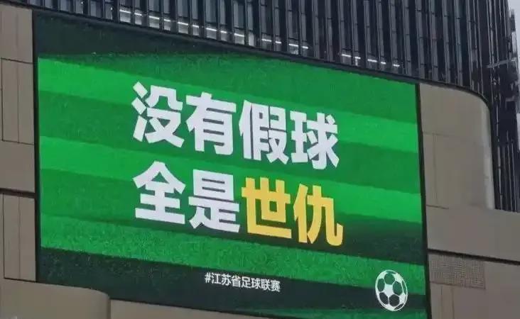 不要为了引流,拿“中超”与“苏超”互踩对立引战好吗